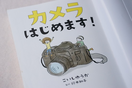 『カメラはじめます！』