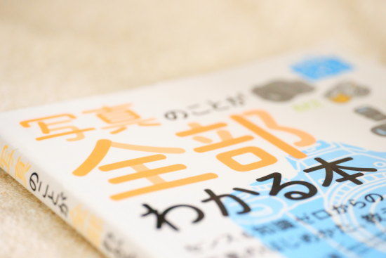 写真のことが全部わかる本　色温度6000