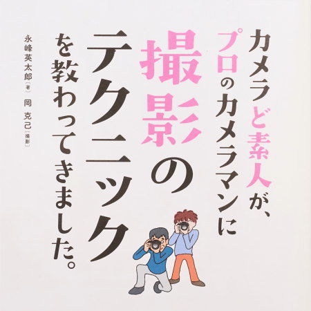 カメラのど素人が、プロのカメラマンに撮影のテクニックを教わってきました。