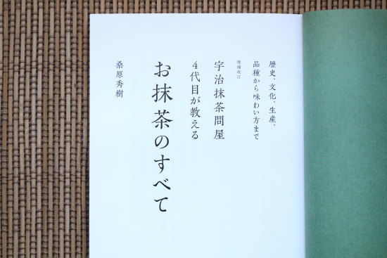 お抹茶のすべて　宇治抹茶問屋４代目が教える　桑原秀樹著