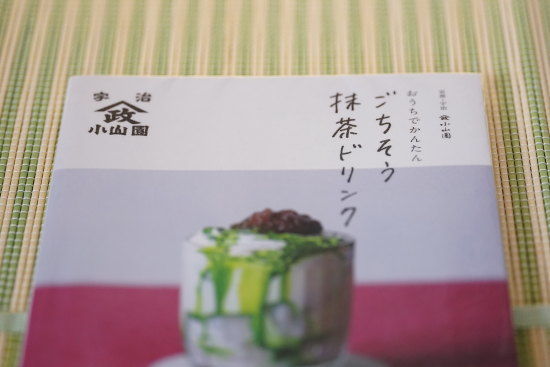 京都・宇治 山政小山園 おうちでかんたんごちそう抹茶ドリンク 山政小山園著の表紙