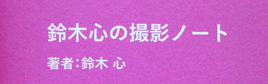 鈴木心の撮影ノート　鈴木心著