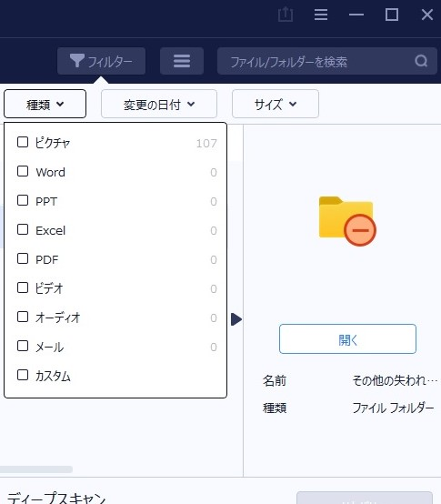 データ復旧ソフトの『EaseUS Data Recovery Wizard』のフィルター機能「種類」