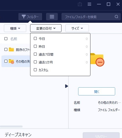 データ復旧ソフトの『EaseUS Data Recovery Wizard』のフィルタ機能「変更の日付」