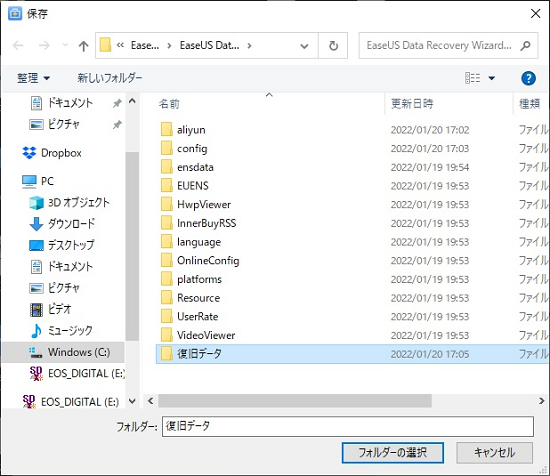 『EaseUS Data Recovery Wizard』データ復旧を保存するフォルダを選択