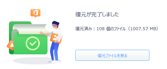 データの復元が終了