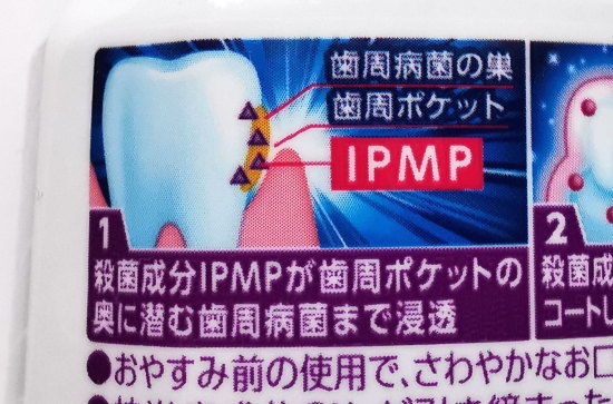 モンダミン NEXT歯周ケア　IPMPの効果