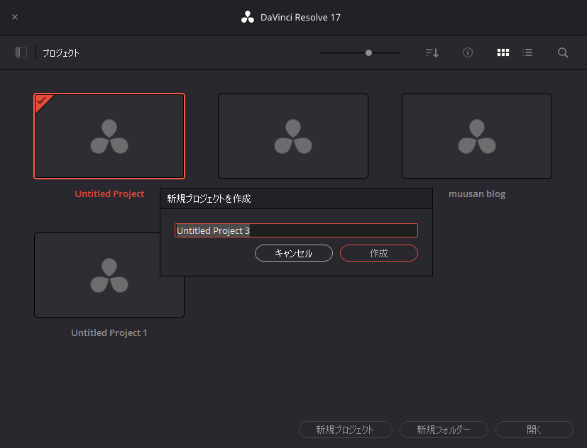 Davinci Resolve17　プロジェクト名を要求される
