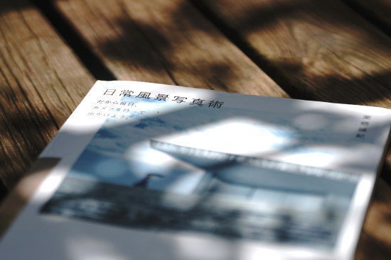 『日常風景写真術 栗栖誠紀著』