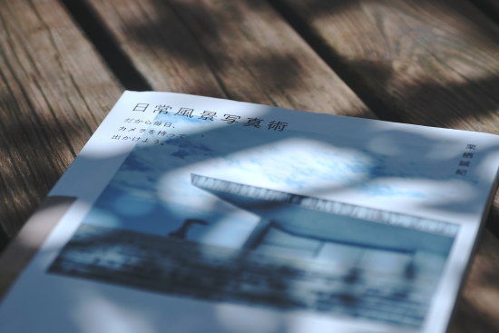『日常風景写真術 栗栖誠紀著』