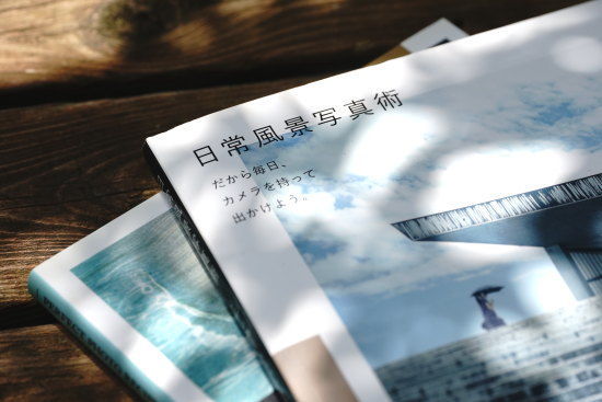 『日常風景写真術 栗栖誠紀著』