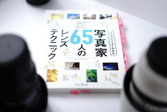 『写真家65人のレンズテクニック　インプレス刊』