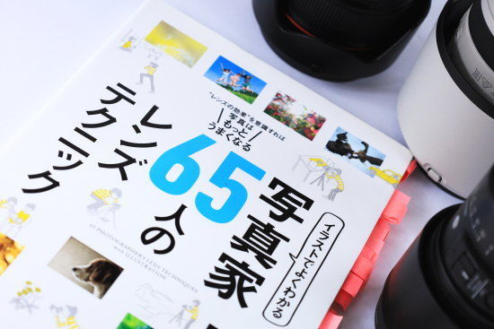 『写真家65人のレンズテクニック　インプレス刊