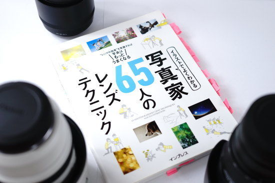 『写真家65人のレンズテクニック　インプレス刊』の本にピントを合わせる