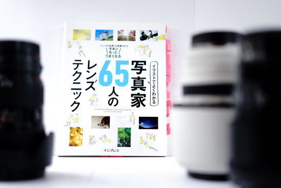 『写真家65人のレンズテクニック』