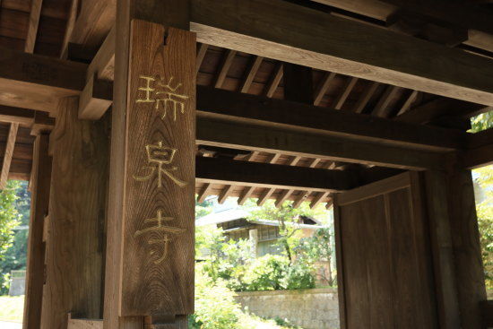 瑞泉寺