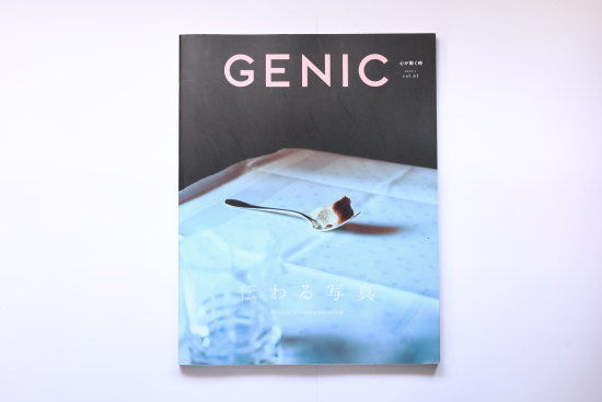 『GENIC 2022/1 vol.61 伝わる写真』