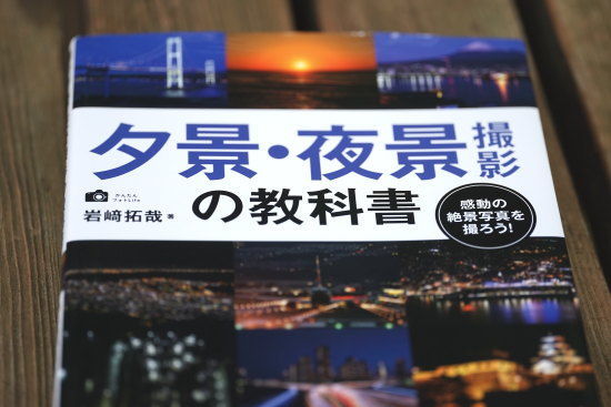 夕景・夜景撮影の教科書　岩崎拓哉著