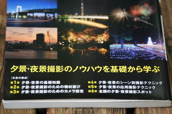 夕景・夜景撮影の教科書　岩崎拓哉著　目次