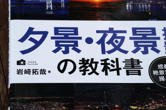 夕景・夜景撮影の教科書　岩崎拓哉著