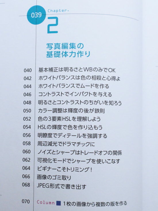 RAW現像読本　澤村徹著　Chapter２