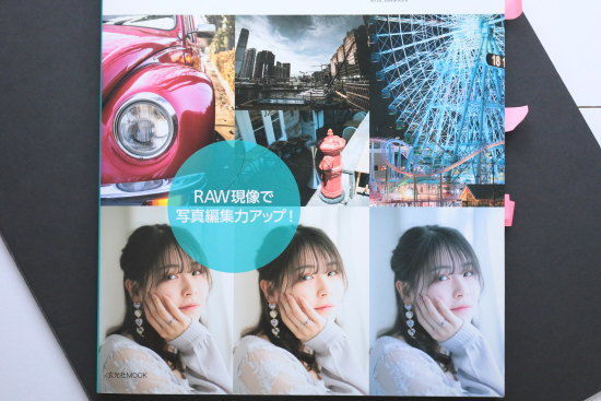 RAW現像読本　澤村徹著　現像の例