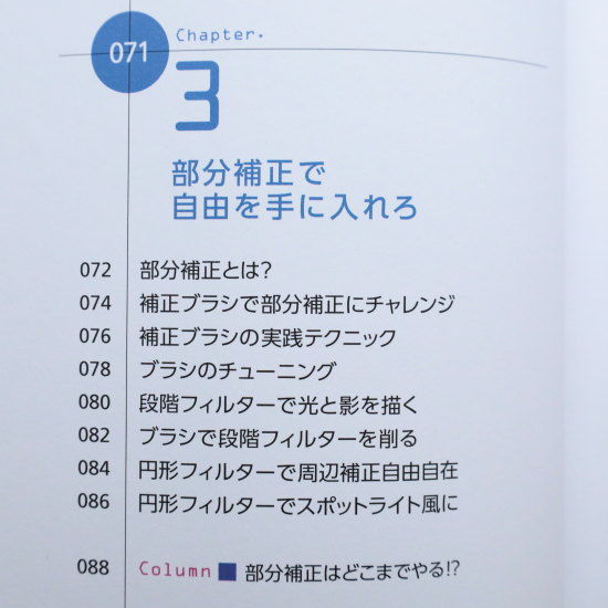 RAW現像読本　澤村徹著　Chapter３