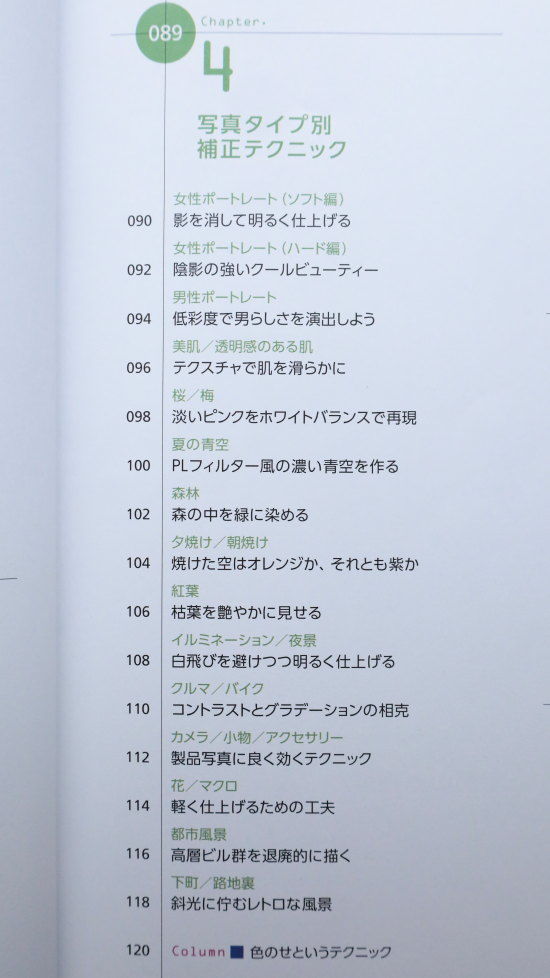 RAW現像読本　澤村徹著　Chapter４