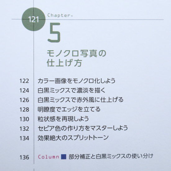 RAW現像読本　澤村徹著　Chapter５