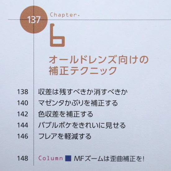 RAW現像読本　澤村徹著　Chapter６