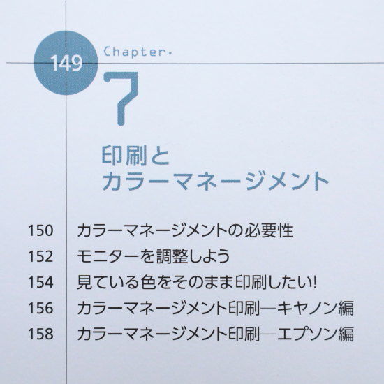 RAW現像読本　澤村徹著　Chapter７