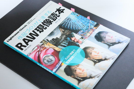 RAW現像読本　澤村徹著