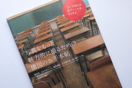 写真をもっと魅力的に撮るための構図のお手本帖