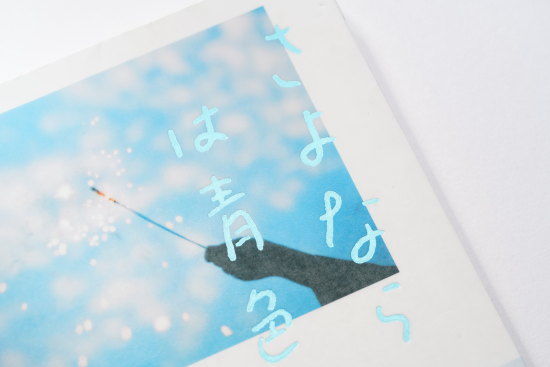 さよならは青色 岩倉しおり