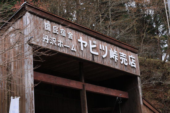 ヤビツ峠に到着