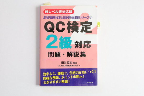 QC検定2級対応問題・解説集　日科技連