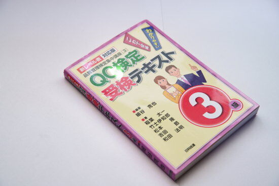 QC検定 受検テキスト 1級・2級・3級セット