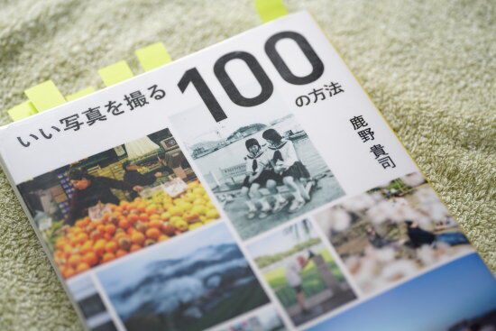 『いい写真を撮る100の方法　鹿野 貴司著』