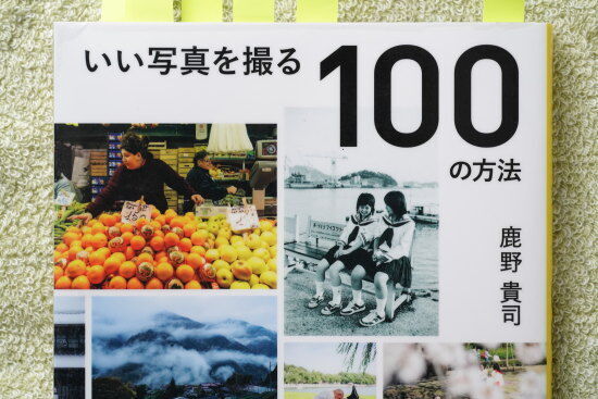 『いい写真を撮る100の方法　鹿野 貴司著』