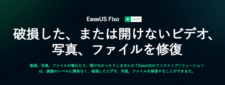 データ修復ソフト『EaseUS Fixo』