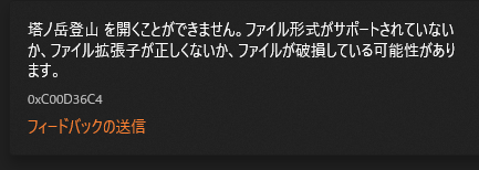 動画ファイルが破損してエラーメッセージが