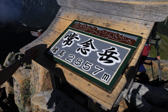 常念岳山頂