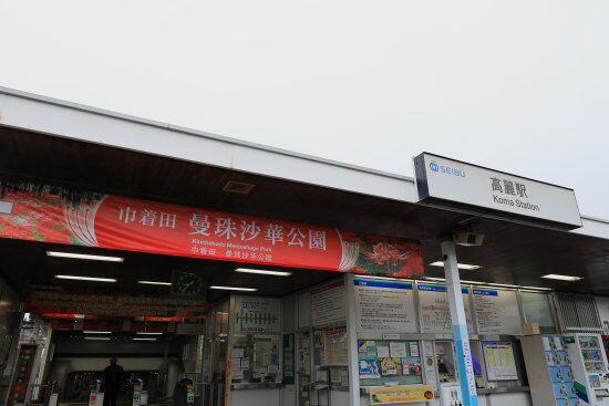 西武池袋線　高麗駅