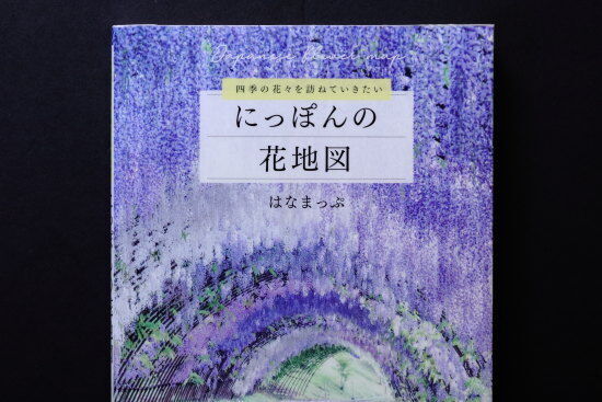 『にっぽんの花地図　はなまっぷ』