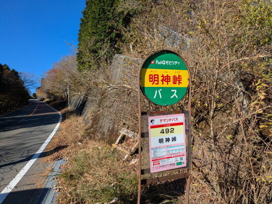 明神峠バス停