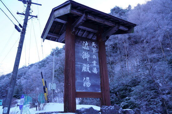 渋御殿湯（バス停付近）