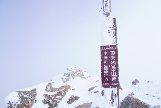 東天狗岳の山頂