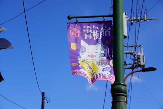 昭和レトロの青梅宿