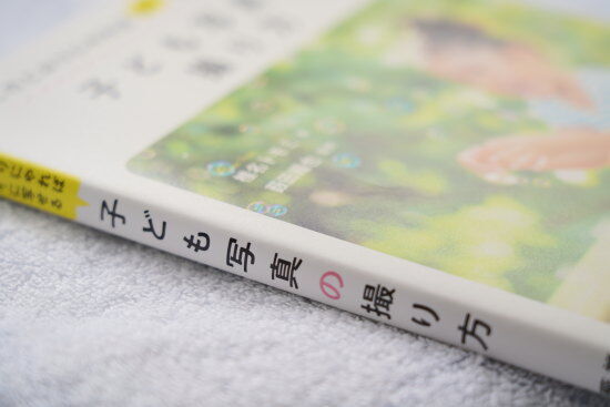 『子ども写真の撮り方 椎名トモミ著』