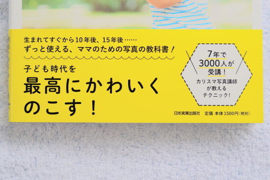 『子ども写真の撮り方 椎名トモミ著』